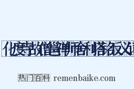 化度寺故僧邕禅师舍利塔铭反义词是什么意思的图片